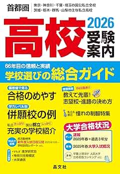 高校受験案内 2009年度用: 首都圏 東京・神奈川・千葉・埼玉・茨城・栃木・群馬・山梨 晶文社学校案内編集部 首都圏 高校受験案内 (2026年度用) ー首都圏 東京・神奈川・千葉